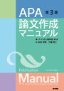 APA論文作成マニュアル 第3版