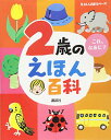2歳のえほん百科 (えほん百科シリーズ)