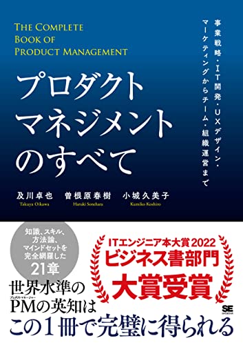 プロダクトマネジメントのすべて 事業戦略・IT開発・UXデザイン・マーケティングからチーム・組織運営まで