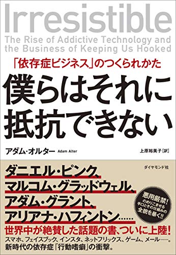 ダニエル・ピンク、マルコム・グラッドウェル、 アダム・グラント、アリアナ・ハフィントン、 チャールズ・デュヒッグ、スーザン・ケイン…… 僕らをのめり込ませる手口とその仕組みの全貌を暴き、 世界中が絶賛(+警告)した 「悪用厳禁」の話題の書、...