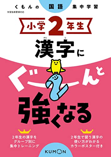 乐天商城 - 小学2年生 漢字にぐーんと強くなる (くもんの国語集中学習)