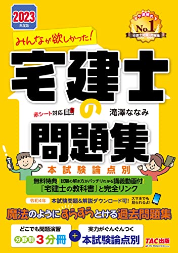 みんなが欲しかった 宅建士の問題集 2023年度 [分野別3冊分＋本試験論点別](TAC出版) (みんなが欲しか..