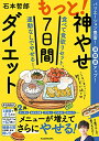 もっと神やせ7日間ダイエット 食べて食欲リセット、運動なしでやせる