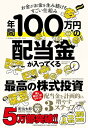 年間100万円の配当金が入ってくる最高の株式投資