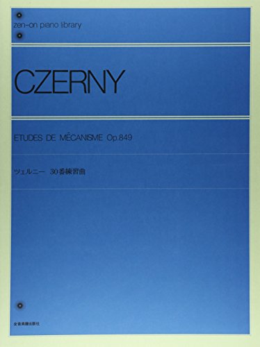 ツェルニー30番練習曲 全音ピアノライブラリー