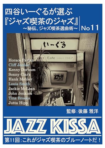 四谷いーぐるが選ぶ『ジャズ喫茶のジャズ』〜秘伝、ジャズ喫茶選曲術〜 第11回：これがジャズ喫茶のブルーノートだ