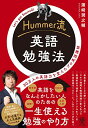 Hummer流 英語勉強法