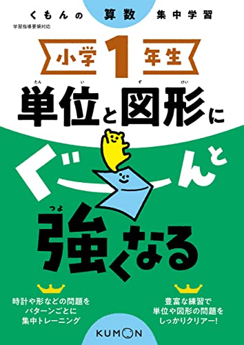 Rakuten - 小学1年生 単位と図形にぐーんと強くなる (くもんの算数集中学習)