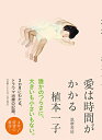 愛は時間がかかる (単行本)(3)