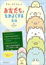 すみっコぐらしの お友だちとなかよくする方法 (今日からワクワクBook)