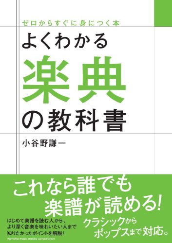 よくわかる楽典の教科書 (ゼロからすぐに身につく本)