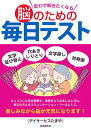 思わず解きたくなる脳のための毎日テスト