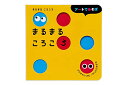 まるまる ころころ (アートであそぼ)