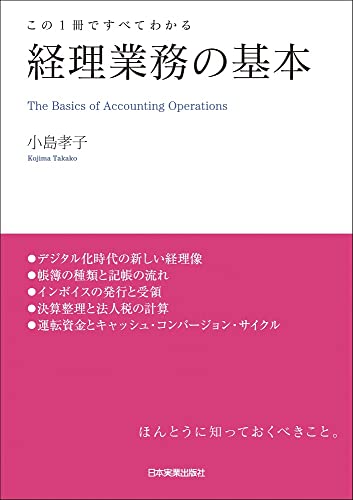 この1冊ですべてわかる 経理業務の基本