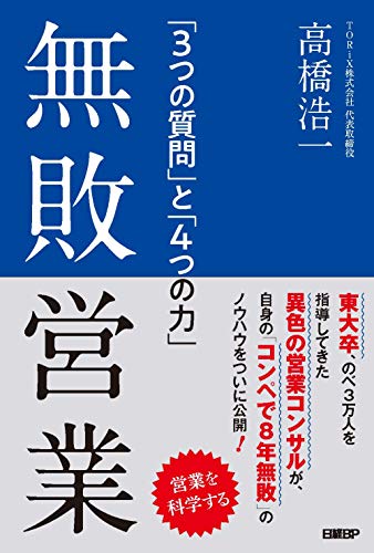 Rakuten - 無敗営業 「3つの質問」と「4つの力」