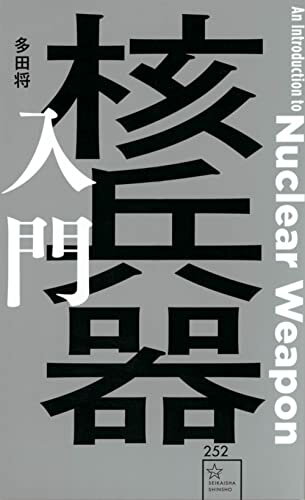 Rakuten - 核兵器入門 (星海社新書)