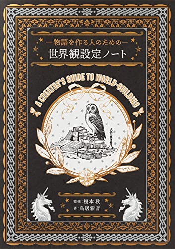 乐天商城 - 物語を作る人のための 世界観設定ノート