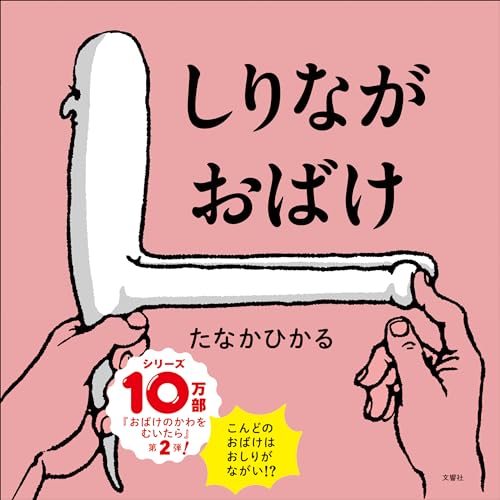 Rakuten - しりながおばけ (ふしぎ体感シリーズ)