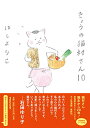 きょうの猫村さん 10(4)