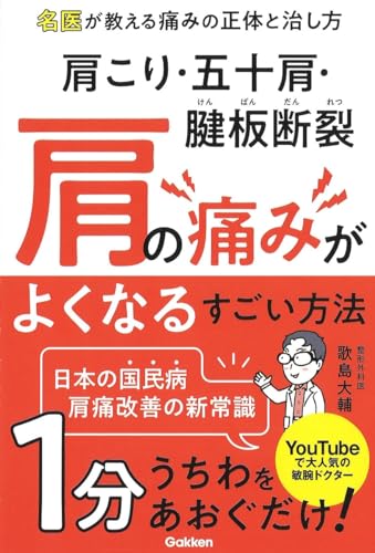 樂天商城 - 肩こり・五十肩・腱板断裂 肩の痛みがよくなるすごい方法: 名医が教える痛みの正体と治し方