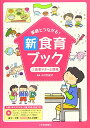 家庭とつながる 新食育ブック 2食事マナーと環境
