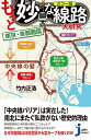 カラー版 もっと妙な線路大研究 東京・首都圏篇 (じっぴコンパクト新書)