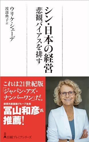 乐天商城 - シン・日本の経営 悲観バイアスを排す (日経プレミアシリーズ)