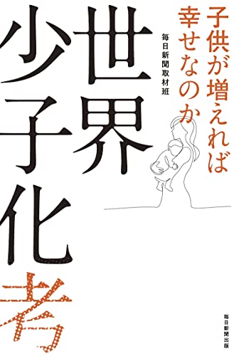 Rakuten - 世界少子化考 子供が増えれば幸せなのか