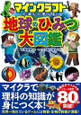 マインクラフトで楽しく学べる 地球のひみつ大図鑑
