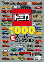 トミカ1000 超スーパーコレクション (げんきのえほん)