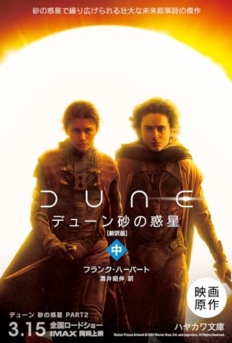 乐天商城 - デューン 砂の惑星〔新訳版〕 (中) (ハヤカワ文庫SF)