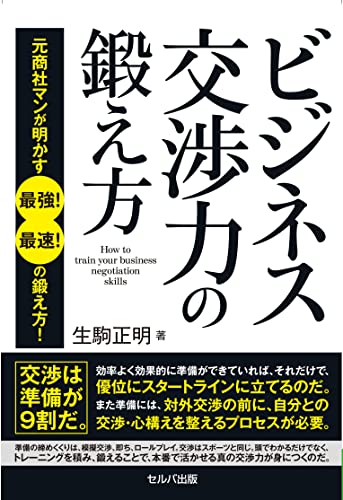 Rakuten - ビジネス交渉力の鍛え方　元商社マンが明かす 最強 最速 の鍛え方