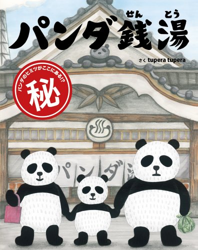 Rakuten - パンダ銭湯