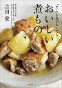 “だし”を使わなくてもおいしい煮もの: 煮る時間は15分程度。最小限の材料と手間で作る、自然なうまみを活かしたおかずです。