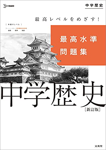 乐天商城 - 最高水準問題集 中学歴史 新訂版 (シグマベスト)