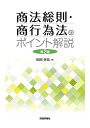 商法総則・商行為法のポイント解説 第2版