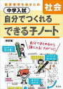中学入試 自分でつくれるできる子ノート 社会 改訂版
