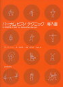 バーナムピアノテクニック(導入書)