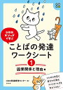 コロロメソッドで学ぶ ことばの発達ワークシート(1) 因果関係と理由 編