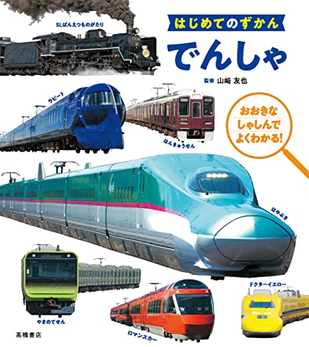 はじめてのずかん でんしゃ
