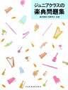 ジュニアクラスの楽典問題集