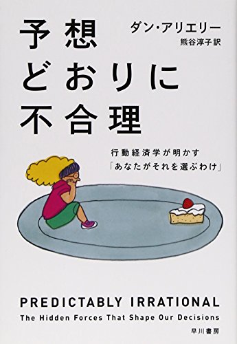 予想どおりに不合理: 行動経済学が明かす「あなたがそれを選ぶわけ」 (ハヤカワ・ノンフィクション文庫)