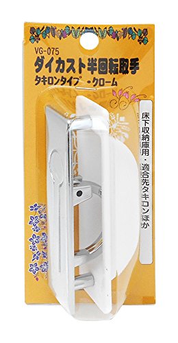 乐天商城 - 和気産業(Waki Sangyo) ダイカスト半回転取手 タキロンタイプ 収納取手 床下収納 バリアフリー クローム VG-075