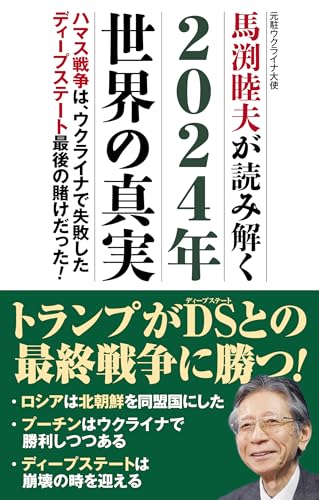 Rakuten - 馬渕睦夫が読み解く　2024年世界の真実 (WAC BUNKO B 390)