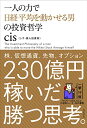 一人の力で日経平均を動かせる男の投資哲学(3)
