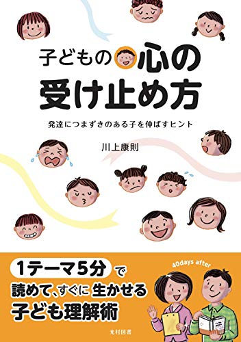 子どもの心の受け止め方 (発達につまずきのある子を伸ばすヒント)
