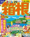 まっぷる 箱根'25 (まっぷるマガジン関東14)