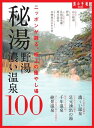 秘湯 野湯 濃い温泉100 (旅の手帖MOOK)