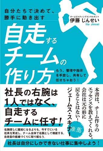 乐天商城 - 自分たちで決めて、勝手に動き出す自走するチームの作り方　もう、管理や指示を手放し、共有して任せちゃおう［社長の右腕は1人ではなく、自走するチーム