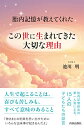 胎内記憶が教えてくれた この世に生まれてきた大切な理由